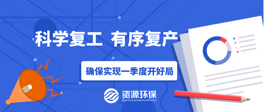 防疫復(fù)產(chǎn)兩手硬，資源環(huán)保吹響全面復(fù)產(chǎn)“沖鋒號(hào)”！