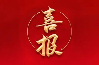 曾建寧董事長、周剛常務(wù)副總裁當(dāng)選廣州市越秀區(qū)第十七屆人大代表！