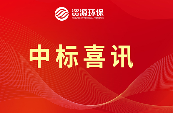 【喜訊】資源模式續(xù)力，公司牽頭中標(biāo)肇慶四會(huì)市農(nóng)污項(xiàng)目