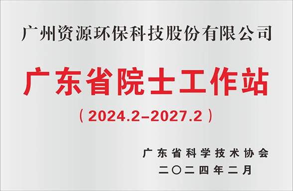 喜訊！廣州資源環(huán)保院士工作站成功續(xù)建