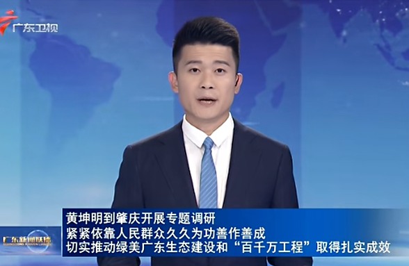 黃坤明到肇慶開展專題調(diào)研 緊緊依靠人民群眾久久為功善作善成 切實(shí)推動綠美廣東生態(tài)建設(shè)和“百千萬工程”取得扎實(shí)成效