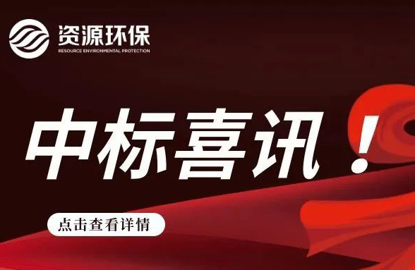 2.84 億！我司連續(xù)中標(biāo)徐聞、廣寧農(nóng)污 EPC 項(xiàng)目